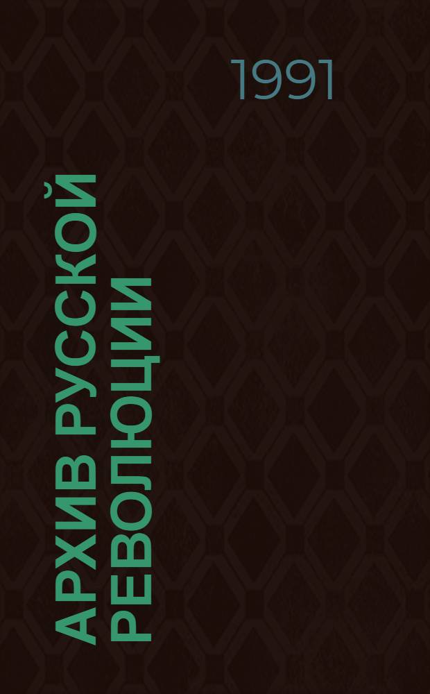 Архив русской революции