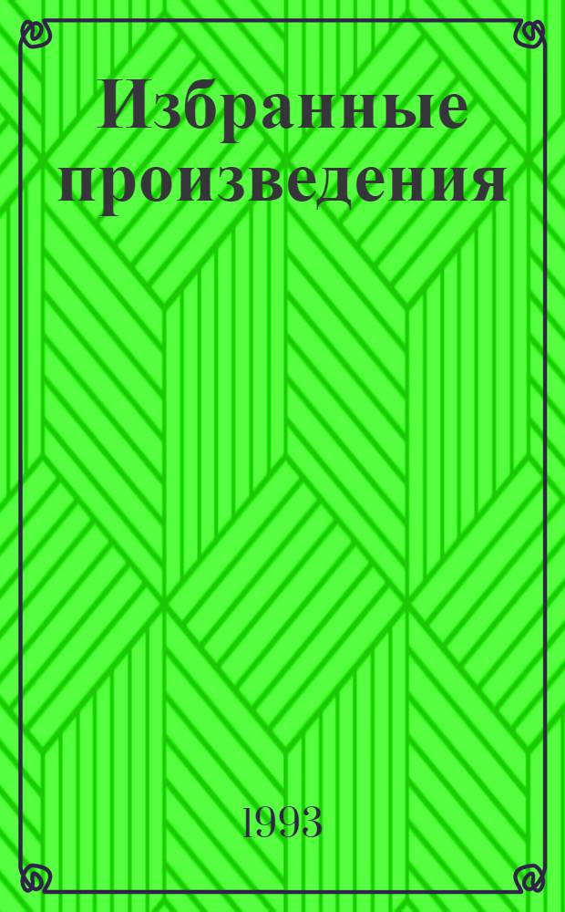 Избранные произведения : В 4 т. [Пер. с фр.]. Т. 3