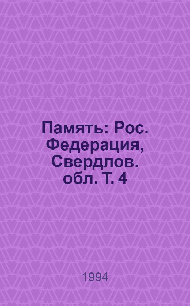 Память : Рос. Федерация, Свердлов. обл. [Т.] 4