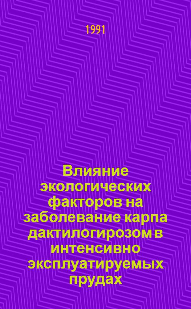 Влияние экологических факторов на заболевание карпа дактилогирозом в интенсивно эксплуатируемых прудах : (На прим. Молдовы) : Автореф. дис. на соиск. учен. степ. канд. биол. наук : (03.00.10; 03.00.19)
