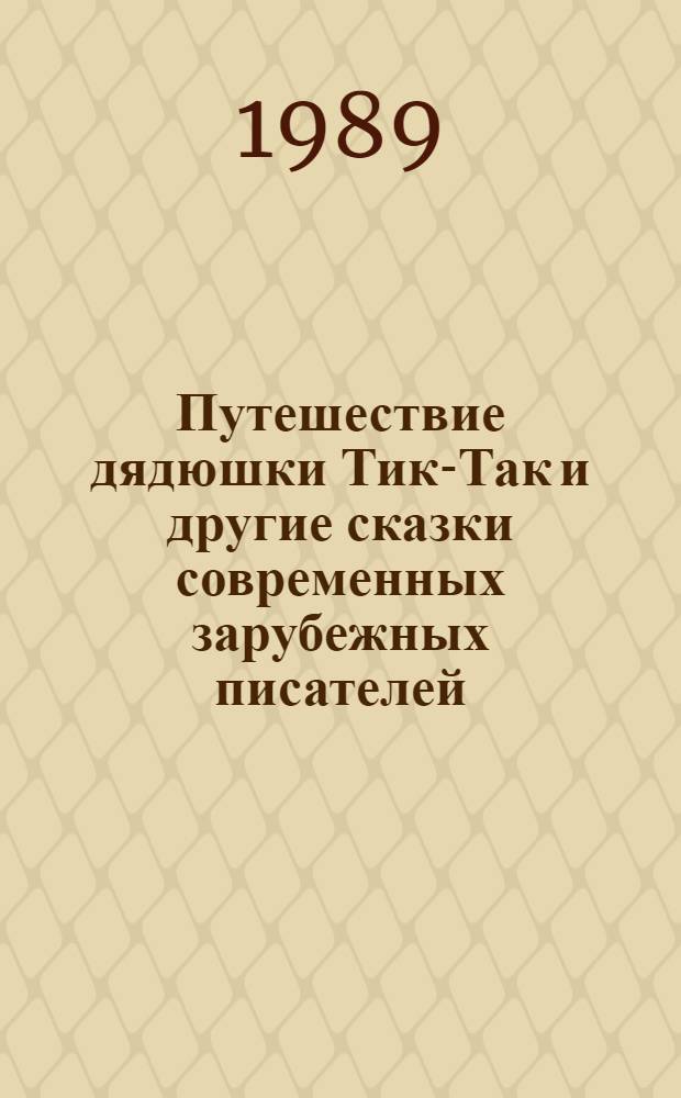 Путешествие дядюшки Тик-Так и другие сказки современных зарубежных писателей : Переводы