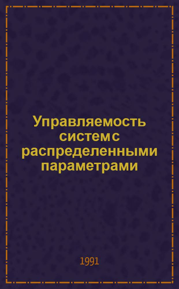 Управляемость систем с распределенными параметрами : Автореф. дис. на соиск. учен. степ. д-ра физ.-мат. наук : (01.01.09)