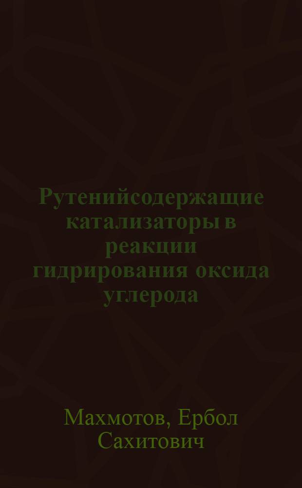 Рутенийсодержащие катализаторы в реакции гидрирования оксида углерода : Автореф. дис. на соиск. учен. степ. к. х. н