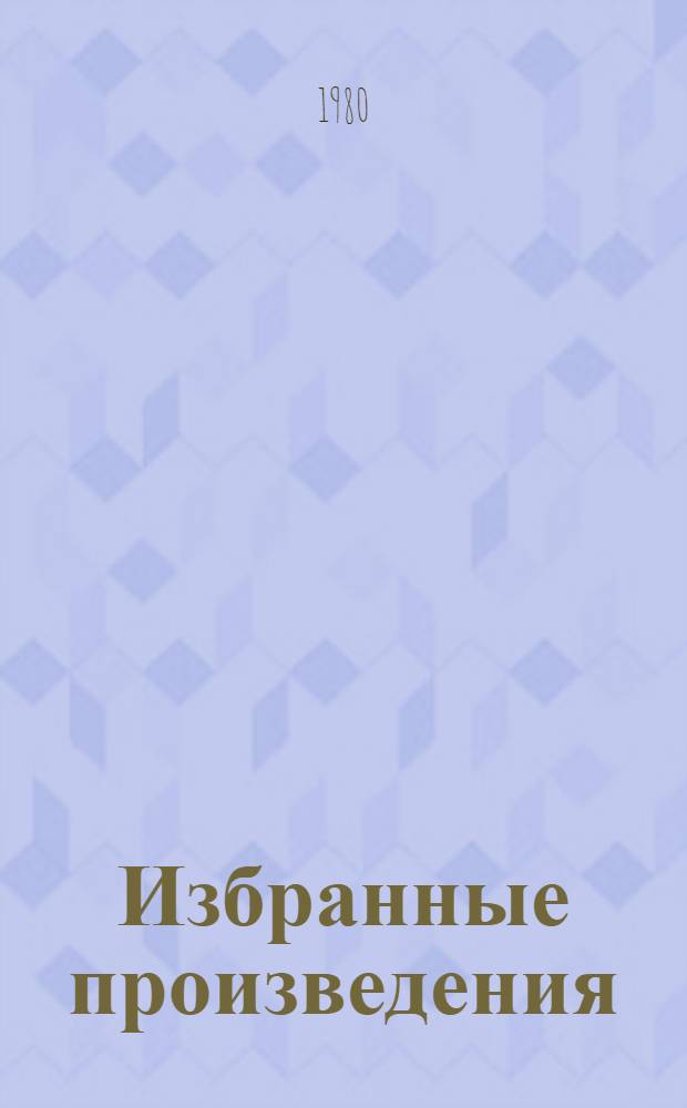 Избранные произведения