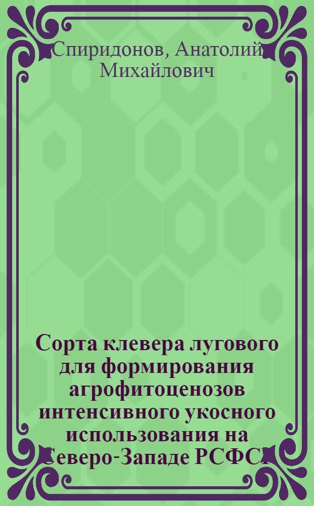Сорта клевера лугового для формирования агрофитоценозов интенсивного укосного использования на Северо-Западе РСФСР : Автореф. дис. на соиск. учен. степ. канд. с.-х. наук : (06.01.12)