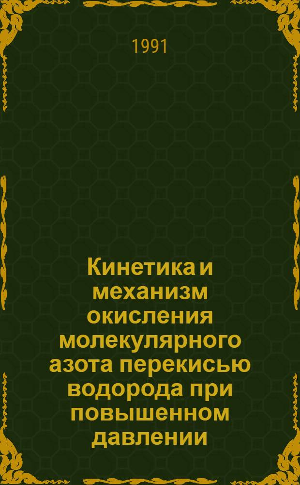 Кинетика и механизм окисления молекулярного азота перекисью водорода при повышенном давлении : Автореф. дис. на соиск. учен. степ. к. х. н