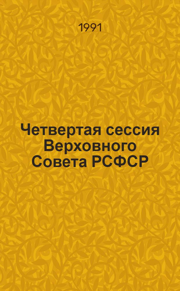 Четвертая сессия Верховного Совета РСФСР : бюллетень... заседания Совета Республики... ... № 9... 14 ноября 1991 г.
