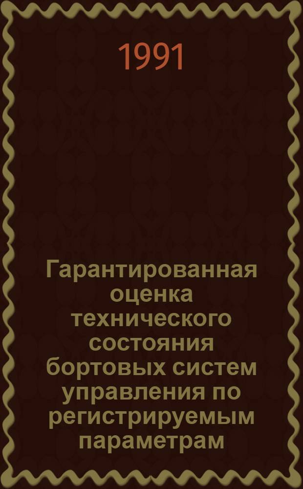 Гарантированная оценка технического состояния бортовых систем управления по регистрируемым параметрам : Автореф. дис. на соиск. учен. степ. канд. техн. наук : (05.22.14)
