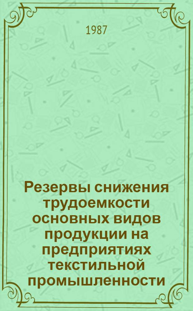 Резервы снижения трудоемкости основных видов продукции на предприятиях текстильной промышленности : Из цикла лекций заоч. фак. "Совершенствование планир., орг. и управления пр-вом на предприятиях текстил. пром-сти