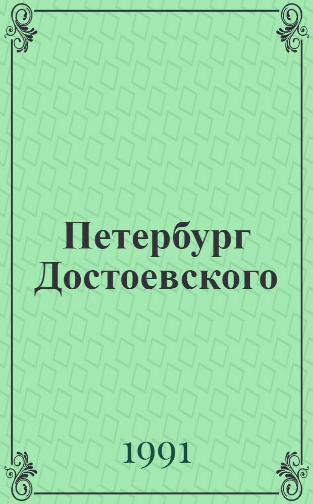 Петербург Достоевского