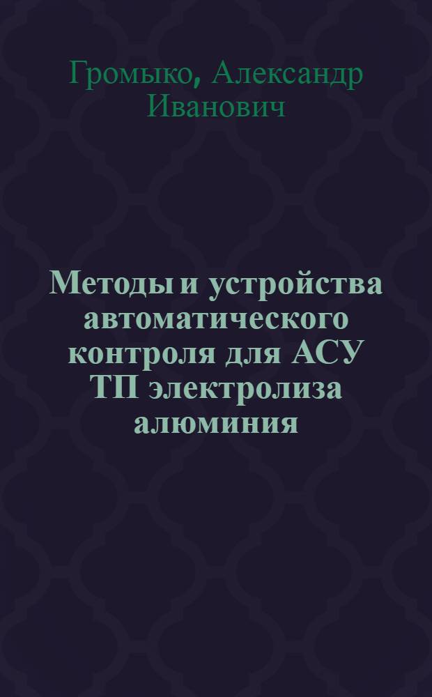 Методы и устройства автоматического контроля для АСУ ТП электролиза алюминия : Автореф. дис. на соиск. учен. степ. д. т. н