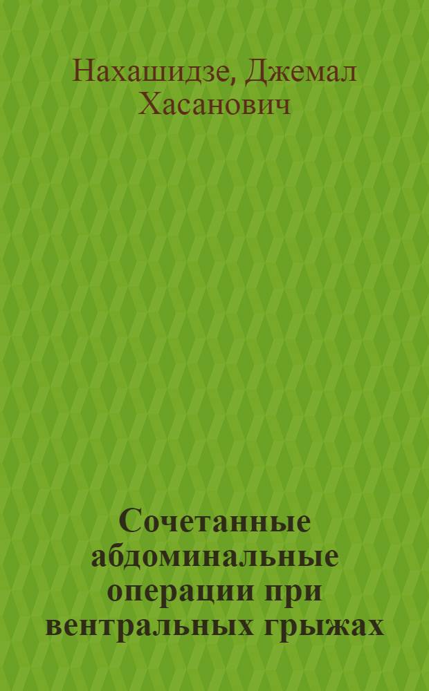 Сочетанные абдоминальные операции при вентральных грыжах : Автореф. дис. на соиск. учен. степ. канд. мед. наук : (14.00.27)