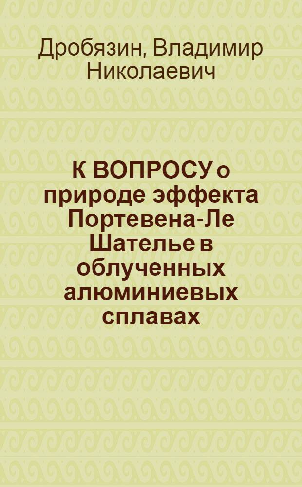 К ВОПРОСУ о природе эффекта Портевена-Ле Шателье в облученных алюминиевых сплавах