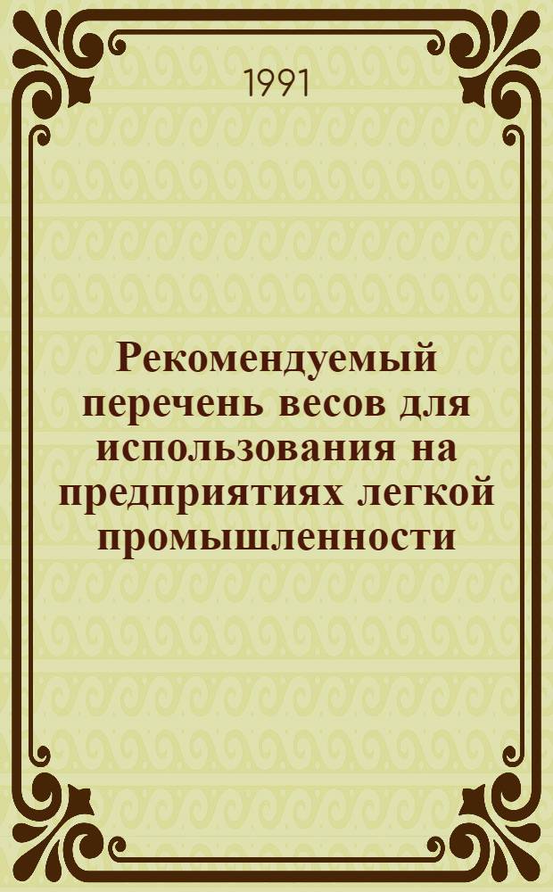Рекомендуемый перечень весов для использования на предприятиях легкой промышленности