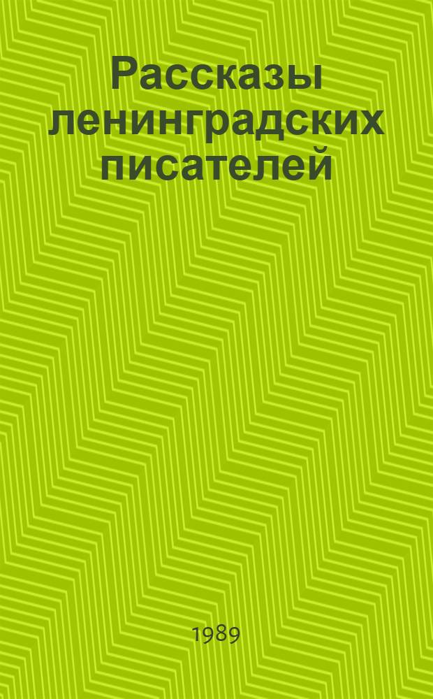 Рассказы ленинградских писателей