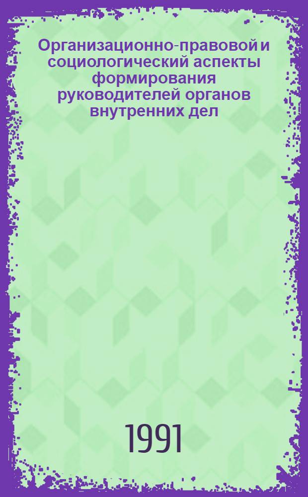 Организационно-правовой и социологический аспекты формирования руководителей органов внутренних дел : Автореф. дис. на соиск. учен. степ. к. ю. н