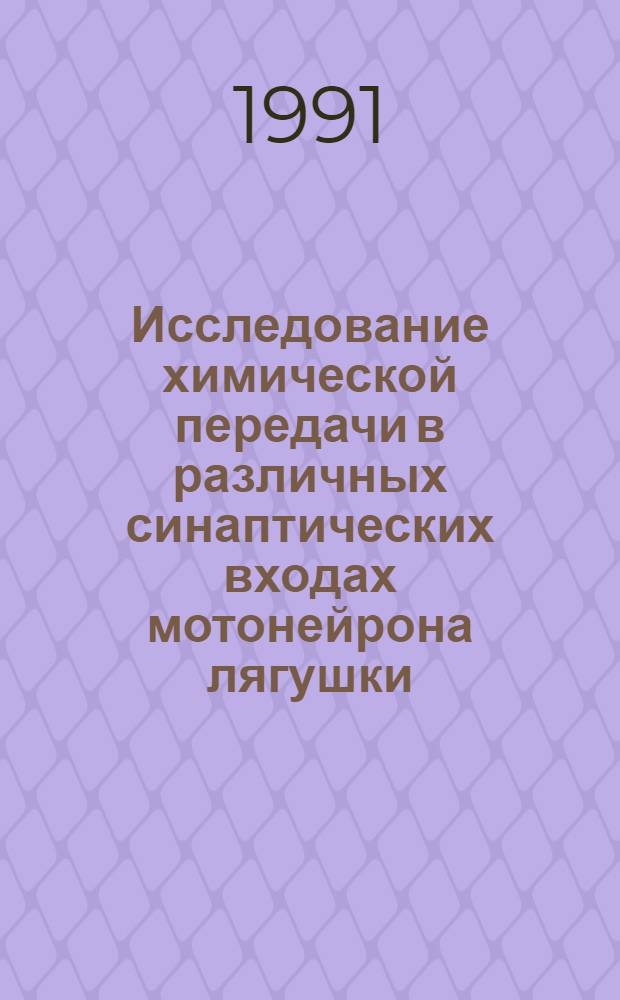 Исследование химической передачи в различных синаптических входах мотонейрона лягушки : Автореф. дис. на соиск. учен. степ. канд. биол. наук : (03.00.13)