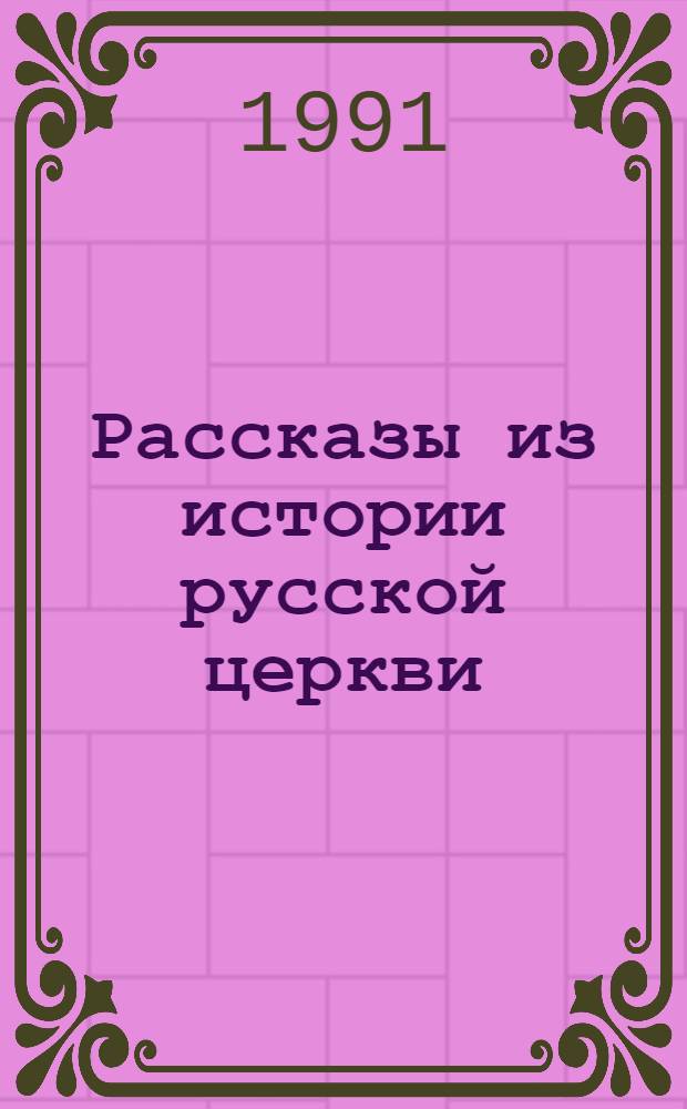 Рассказы из истории русской церкви