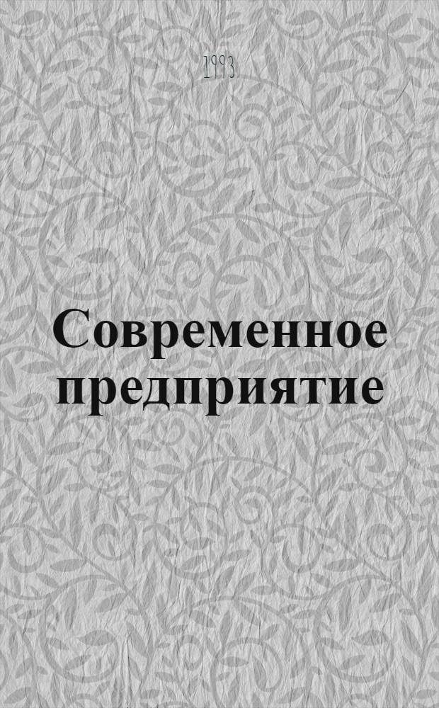 Современное предприятие: конкурентоспособность, маркетинг, обновление. [Т. 2]