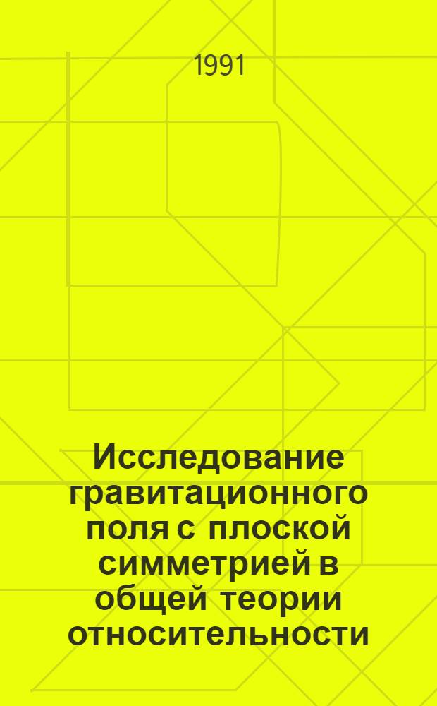 Исследование гравитационного поля с плоской симметрией в общей теории относительности : Автореф. дис. на соиск. учен. степ. канд. физ.-мат. наук : (01.04.02)