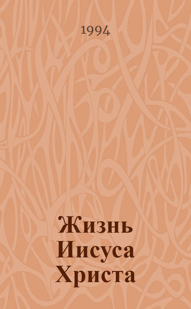 Жизнь Иисуса Христа : [Уроки для обучения детей В 4 ч. Пер. с англ.]. Ч. 3