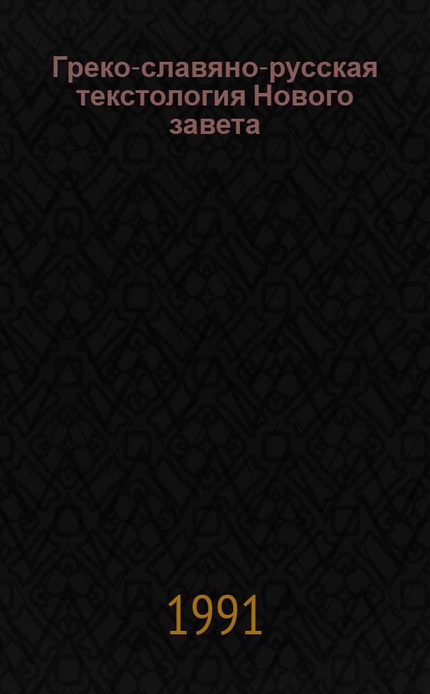 Греко-славяно-русская текстология Нового завета : Исслед. о граммат. и лог. соответствии трехъязыч. текста, 1980-1986. Ч. 1 : Евангелие. Иоанн Гл. 2
