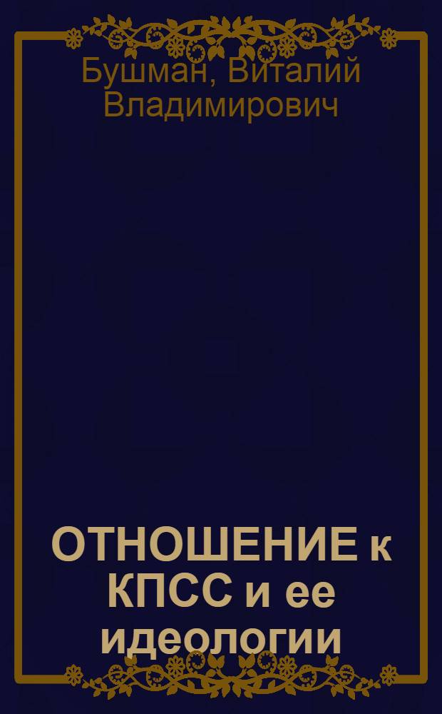 ОТНОШЕНИЕ к КПСС и ее идеологии