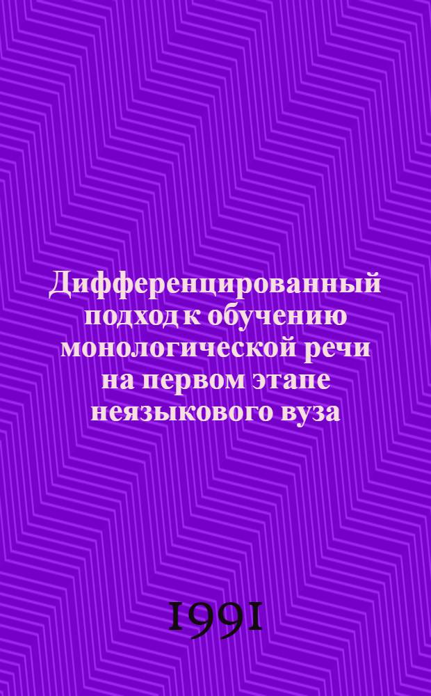 Дифференцированный подход к обучению монологической речи на первом этапе неязыкового вуза (англ. яз.) : Автореф. дис. на соиск. учен. степ. канд. пед. наук : (13.00.02)