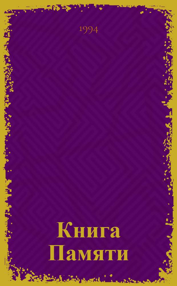 Книга Памяти : Рос. Федерация, Сарат. обл. [Т.] 6