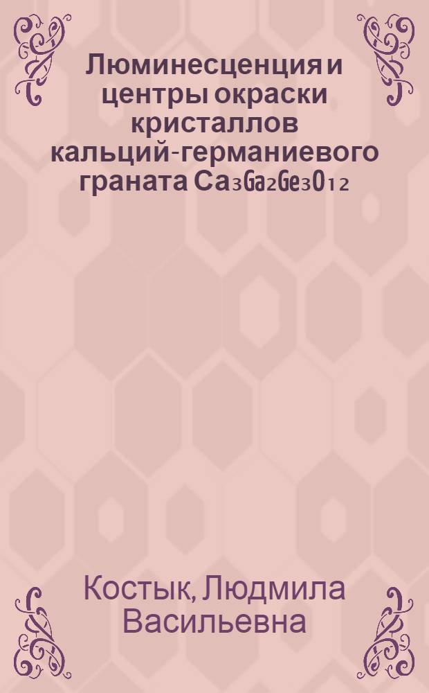 Люминесценция и центры окраски кристаллов кальций-германиевого граната Са₃Ga₂Ge₃O₁₂ : Автореф. дис. на соиск. учен. степ. к. ф.-м. н