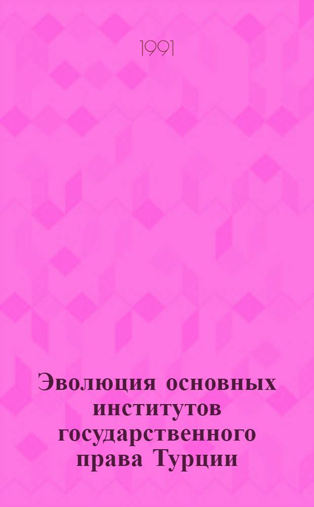 Эволюция основных институтов государственного права Турции : Автореф. дис. на соиск. учен. степ. д-ра юрид. наук : (12.00.02)