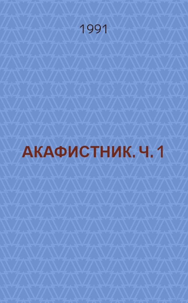 АКАФИСТНИК. Ч. 1