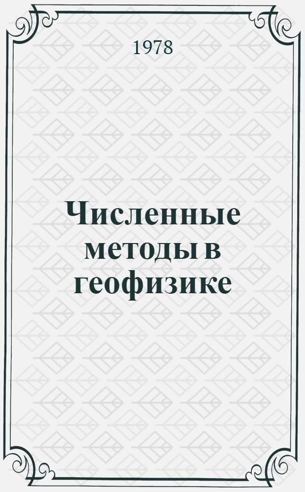 Численные методы в геофизике