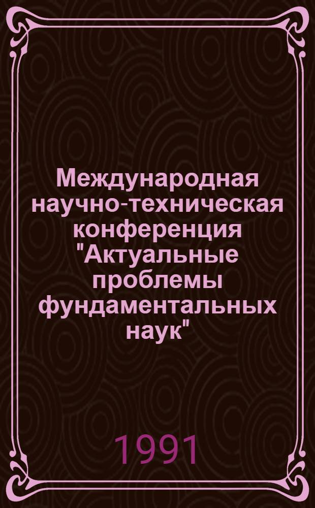 Международная научно-техническая конференция "Актуальные проблемы фундаментальных наук", СССР, Москва, 28 окт.-3 нояб : Сб. докл. Т. 12 : Секции эргономики и искусственного интеллекта, иностранных языков. Семинар "Проблемы современной организации науки и производства. Инжиниринг. Маркетинг"