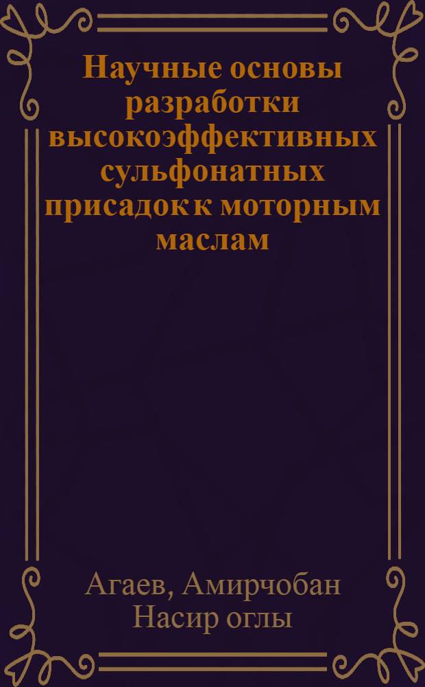 Научные основы разработки высокоэффективных сульфонатных присадок к моторным маслам : Автореф. дис. на соиск. учен. степ. д. х. н