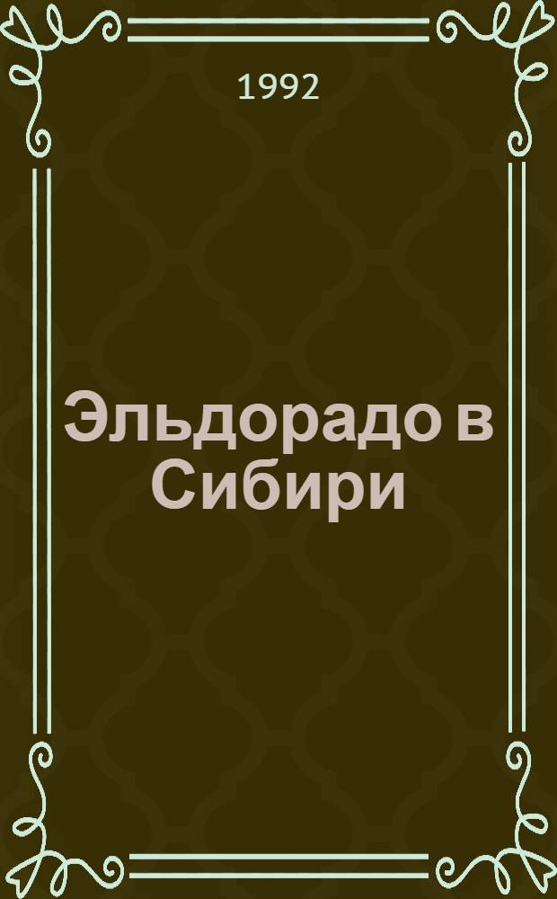 Эльдорадо в Сибири = Eldorado in Siberia : Знакомьтесь : Кузбасс : Фотоочерк