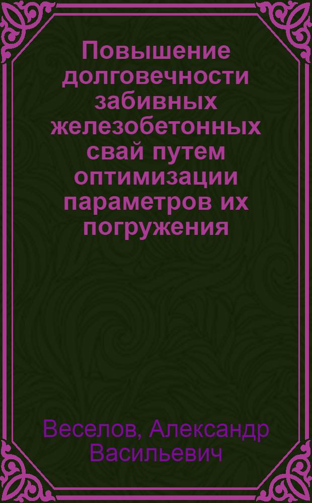 Повышение долговечности забивных железобетонных свай путем оптимизации параметров их погружения : Автореф. дис. на соиск. учен. степ. канд. техн. наук : (05.23.08)