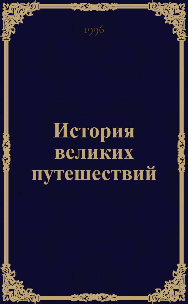 История великих путешествий : В 3 кн. : Пер. с фр