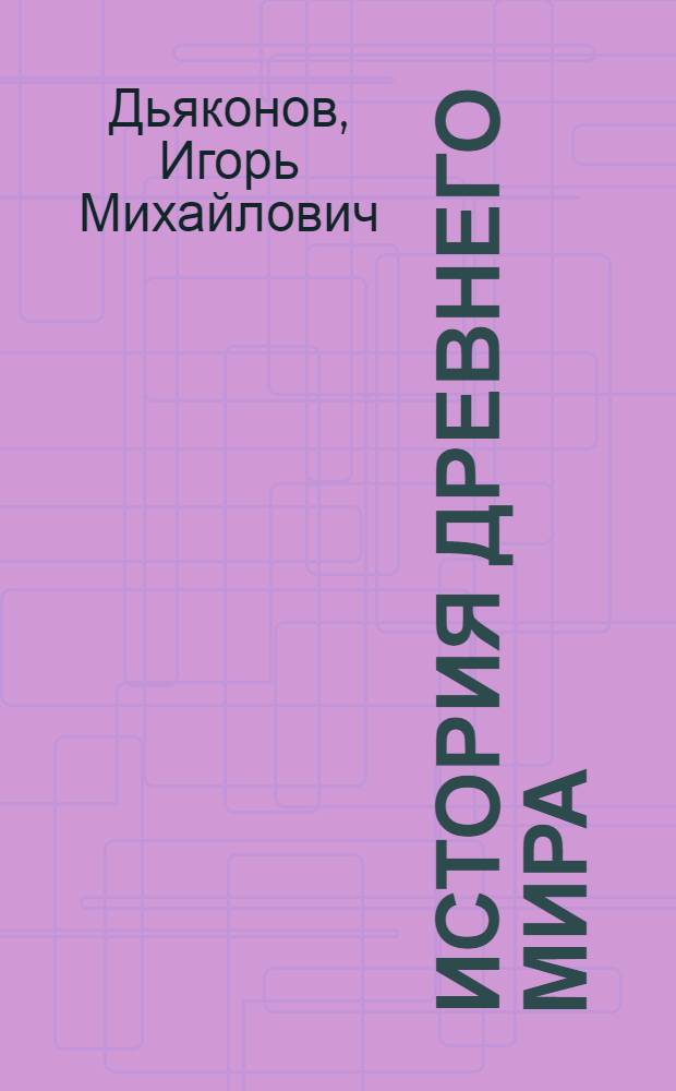 История древнего мира : [В 3 кн.]. [Кн. 1] : Ранняя древность