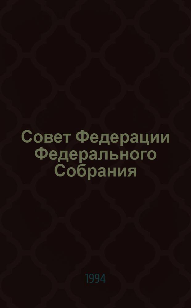 Совет Федерации Федерального Собрания : Заседание седьмое Бюл. ... ... № 1 (26). Ч. 2: 21 июня 1994 г.