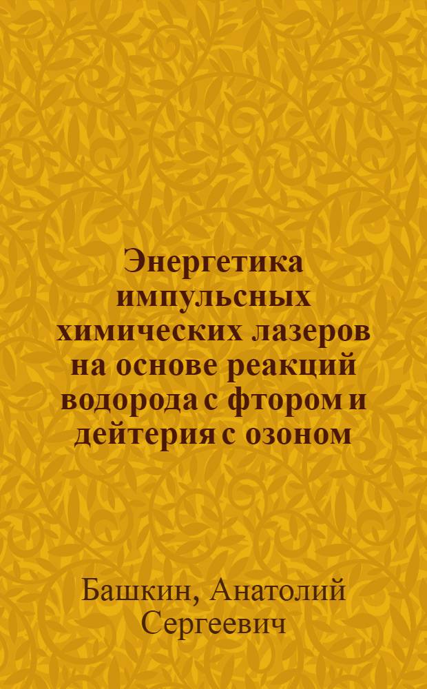 Энергетика импульсных химических лазеров на основе реакций водорода с фтором и дейтерия с озоном : Автореф. дис. на соиск. учен. степ. д-ра физ.-мат. наук : (01.04.21)