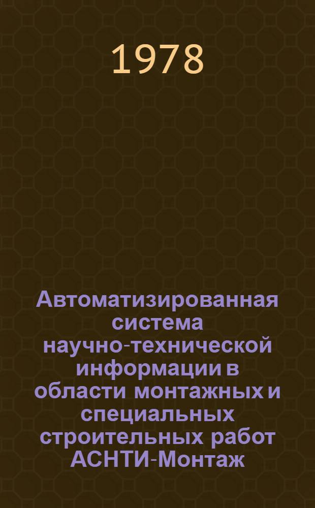 Автоматизированная система научно-технической информации в области монтажных и специальных строительных работ АСНТИ-Монтаж