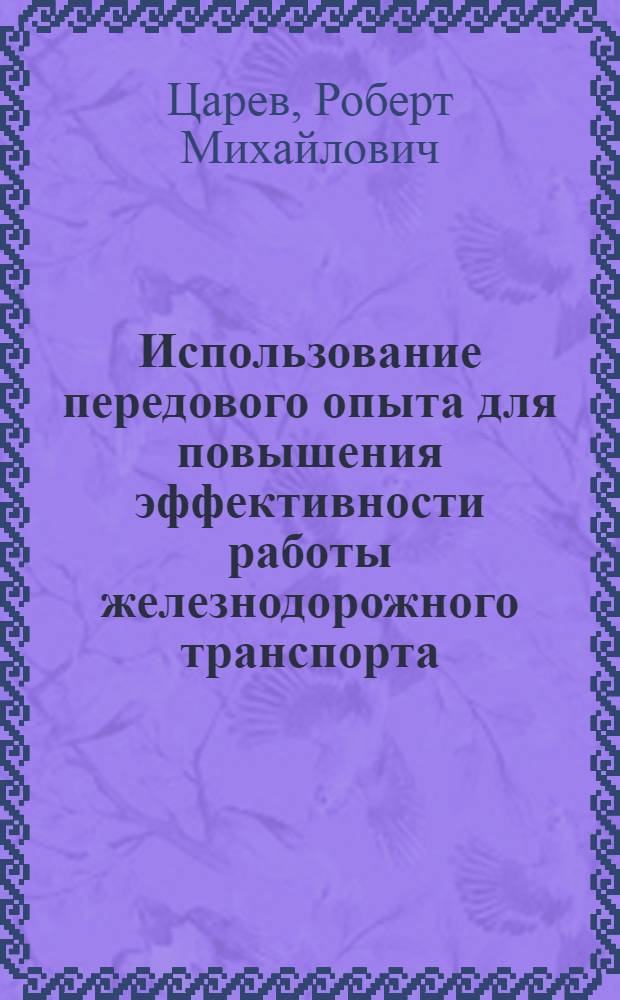 Использование передового опыта для повышения эффективности работы железнодорожного транспорта : Учеб. пособие