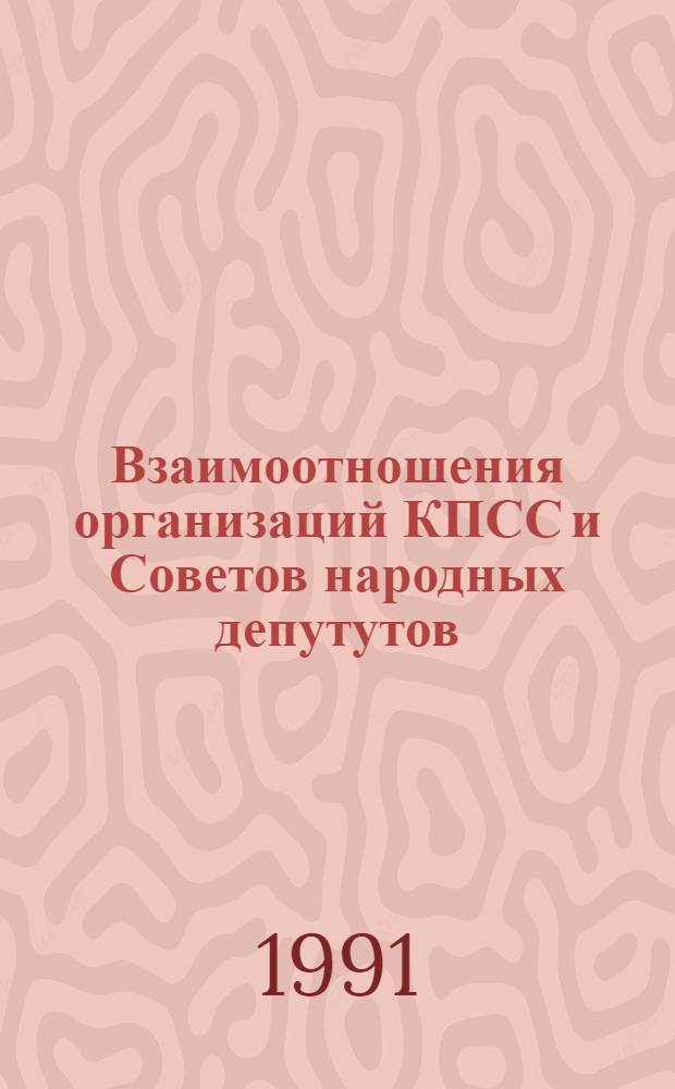 Взаимоотношения организаций КПСС и Советов народных депутутов: опыт, проблемы и противоречия (1970-1990 гг.) : Автореф. дис. на соиск. учен. степ. д-ра ист. наук : (07.00.01)
