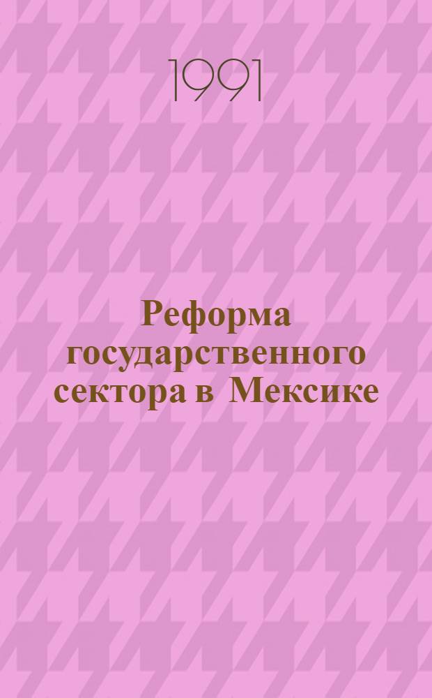Реформа государственного сектора в Мексике : Автореф. дис. на соиск. учен. степ. канд. экон. наук : (08.00.17)