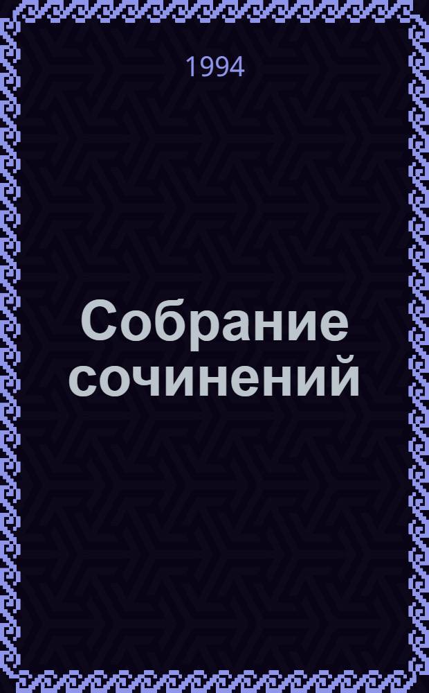 Собрание сочинений : В 25 т. [Пер. с фр.]. Т. 13 : Охотники за пчелами ; Каменное сердце