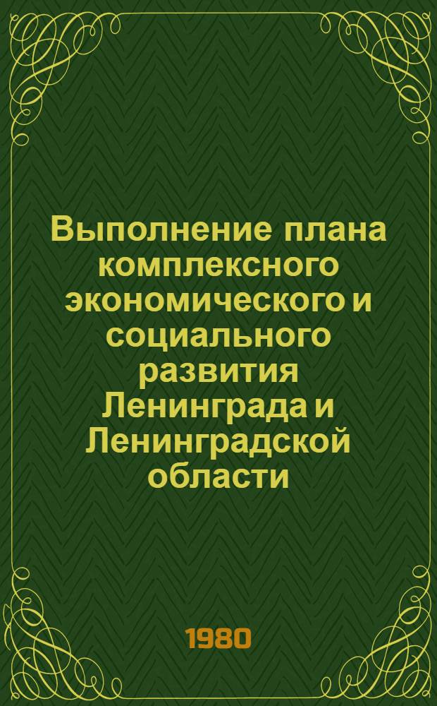 Выполнение плана комплексного экономического и социального развития Ленинграда и Ленинградской области. Развитие науки и техники : Стат. бюл
