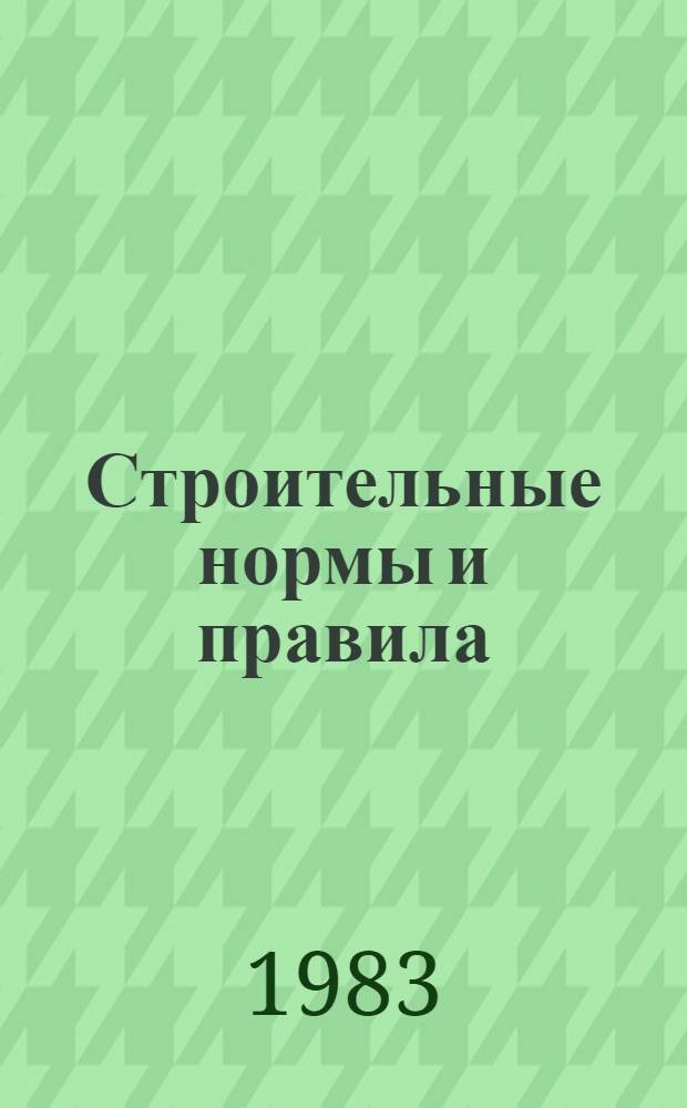 Строительные нормы и правила : Изд. офиц. Приложение Сб. един. район. единич. расценок на строит. конструкции и работы Утв. Гос. ком. СССР по делам стр-ва 30.06.82 [Срок введ в действие 01.01.84]. Ч. 4 : Сметные нормы и правила