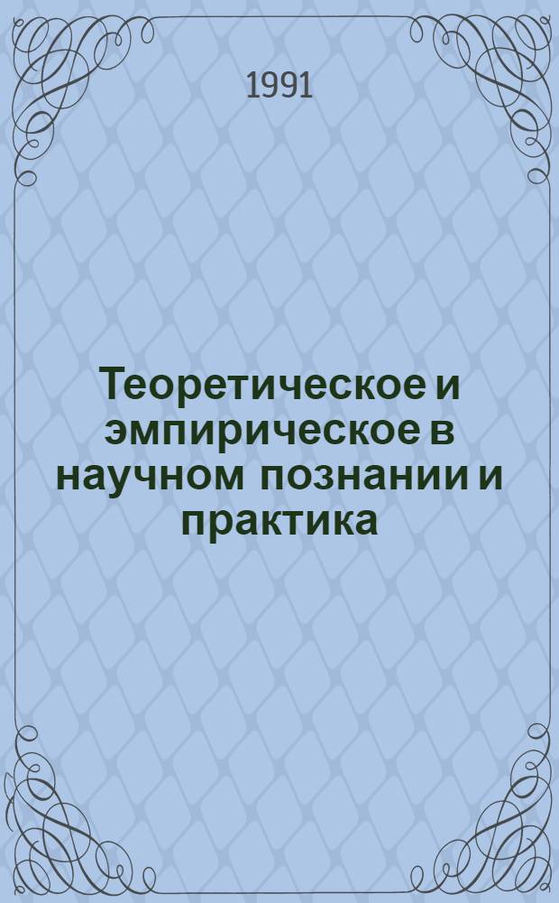 Теоретическое и эмпирическое в научном познании и практика : Автореф. дис. на соиск. учен. степ. канд. филос. наук : (09.00.01)