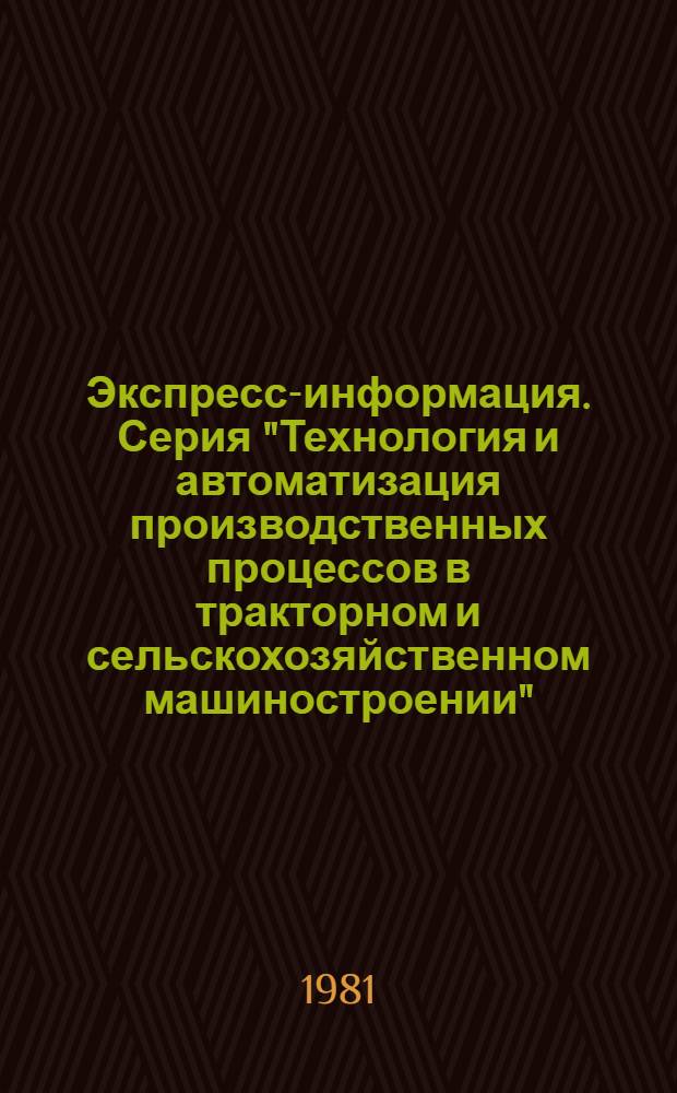 Экспресс-информация. Серия "Технология и автоматизация производственных процессов в тракторном и сельскохозяйственном машиностроении"
